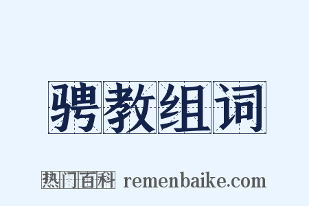 骋教组词是什么意思的图片